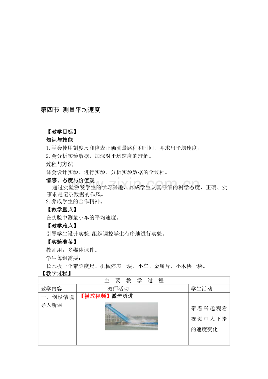 八年级物理上册第一章第四节《测量平均速度》教案.doc_第1页