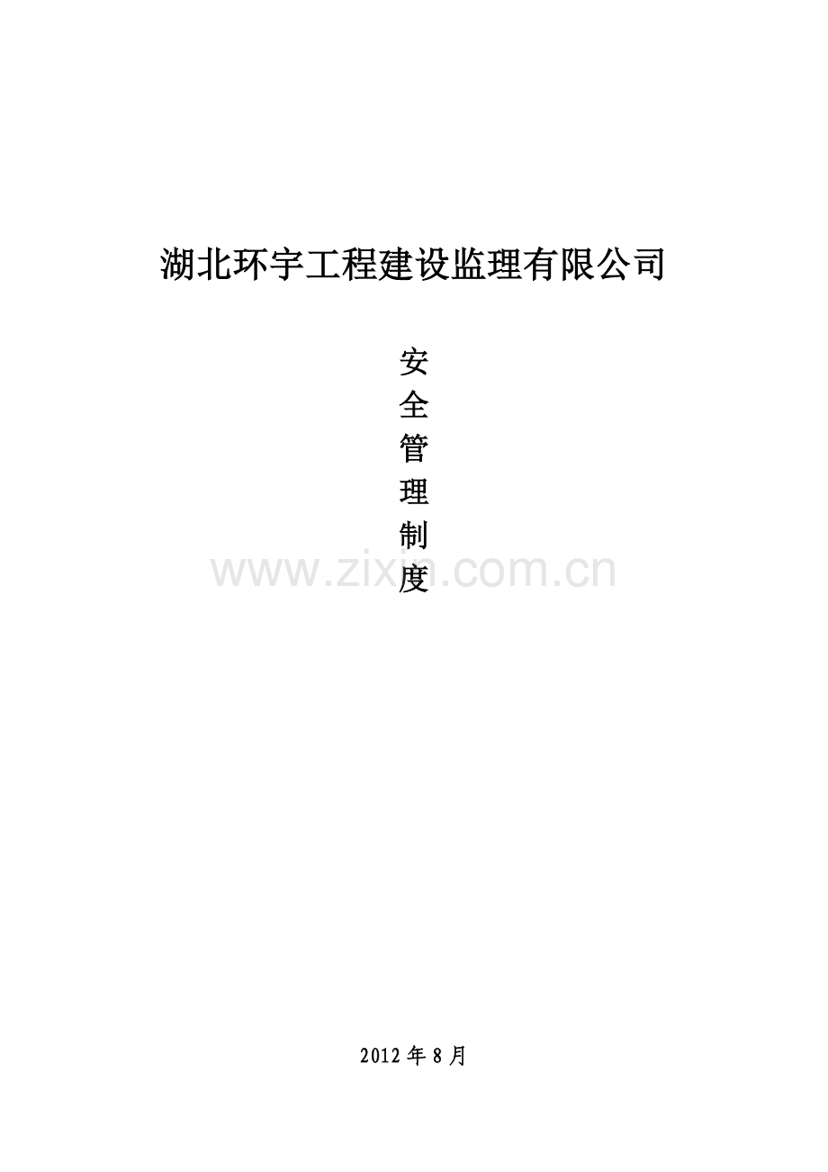 【doc】-年环宇工程建设监理公司安全管理制度汇编(46页)-工程制度收集资料.doc_第1页