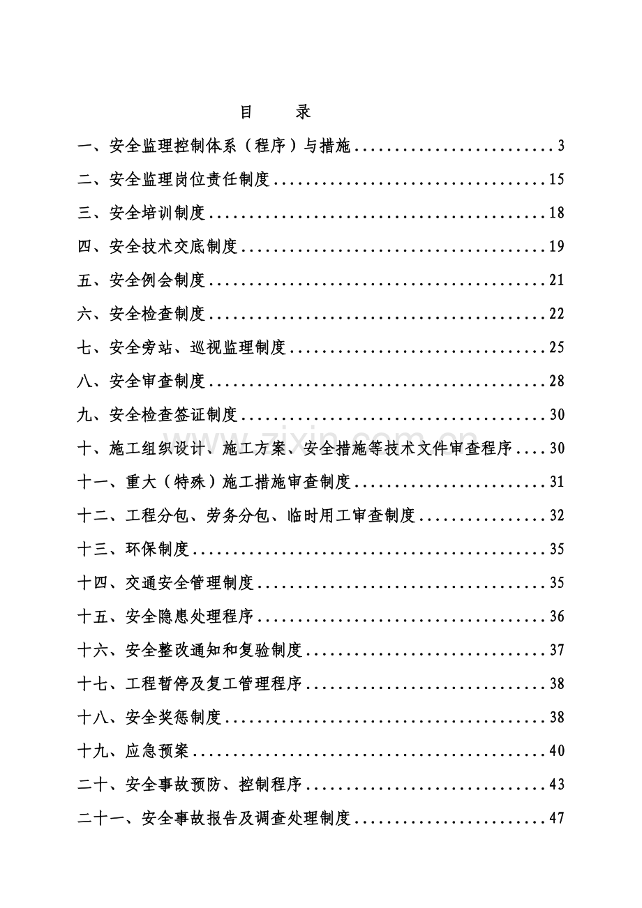 【doc】-年环宇工程建设监理公司安全管理制度汇编(46页)-工程制度收集资料.doc_第2页