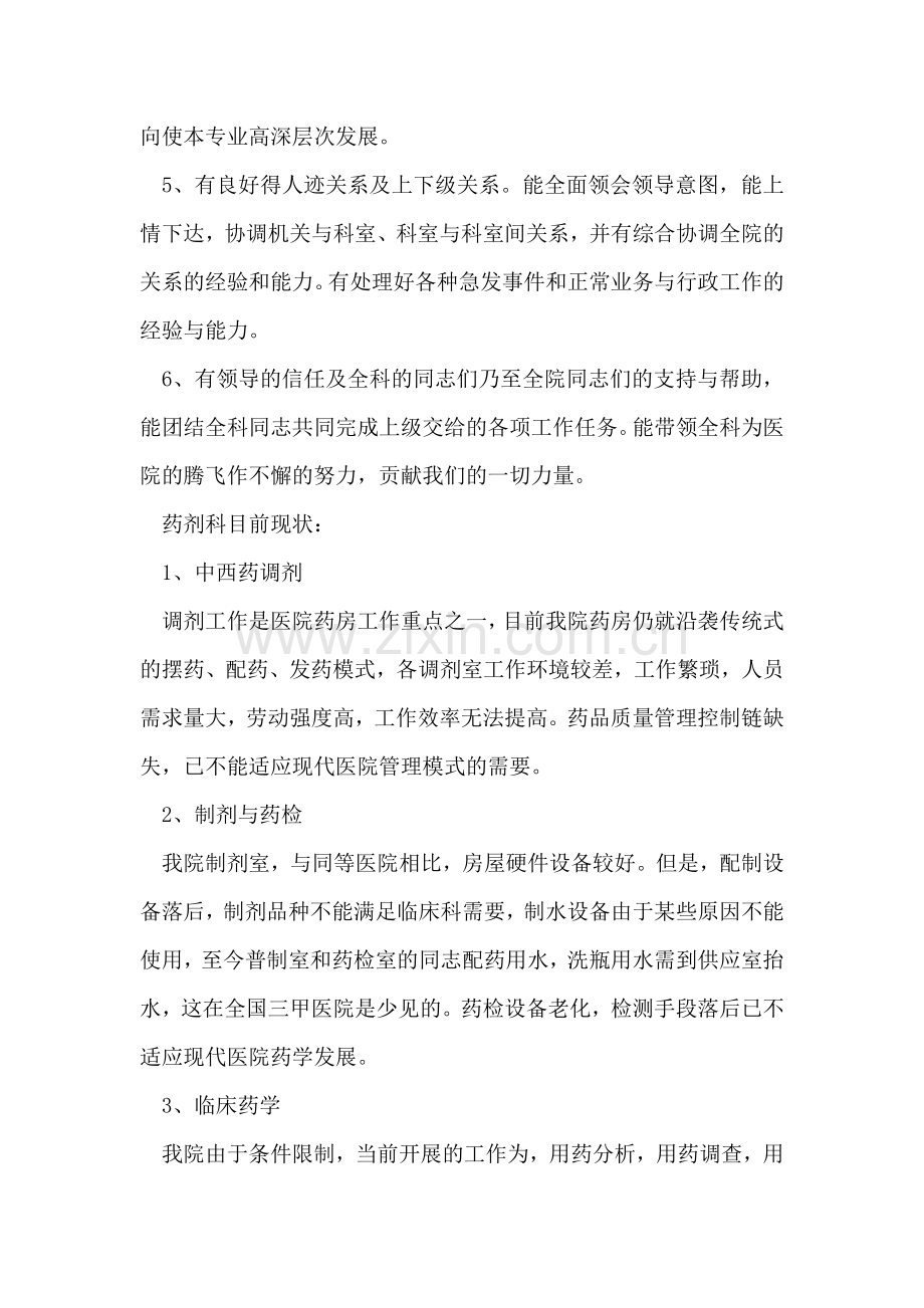 医院药剂科主任竞聘演讲稿.doc_第2页