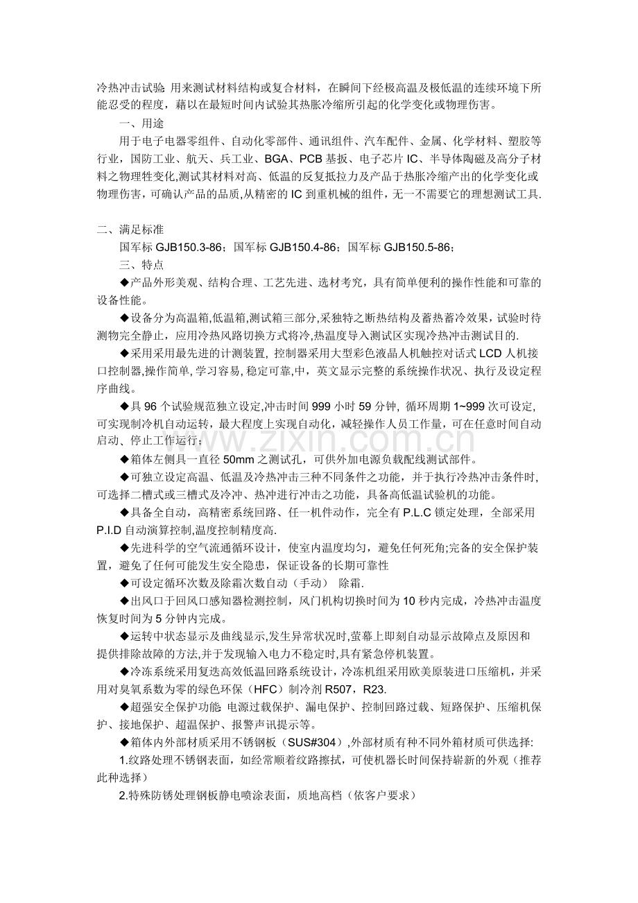 冷热冲击试验：用来测试材料结构或复合材料-在瞬间下经极高温及极低温收集资料.doc_第1页