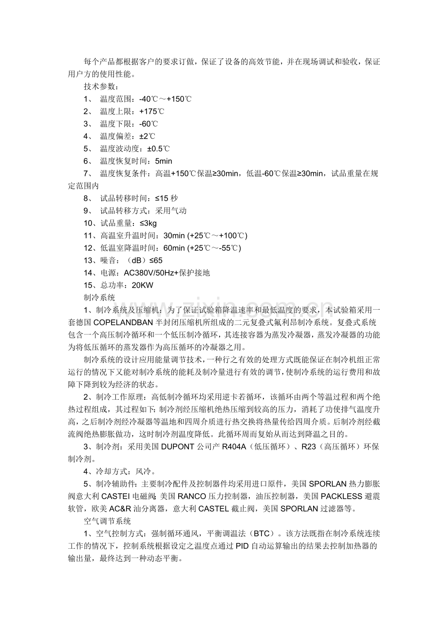 冷热冲击试验：用来测试材料结构或复合材料-在瞬间下经极高温及极低温收集资料.doc_第2页