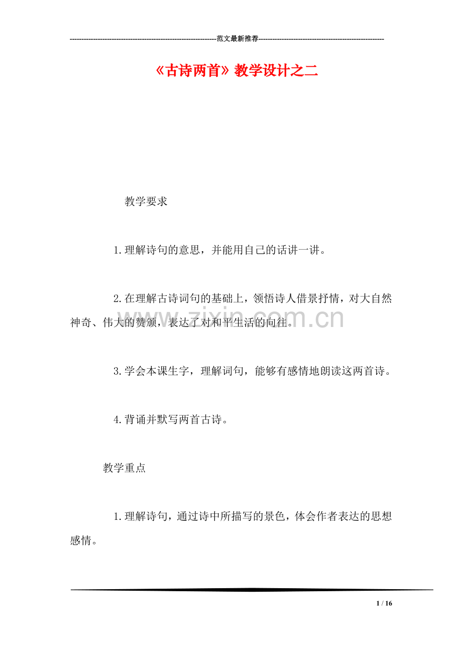 《古诗两首》教学设计之二.doc_第1页