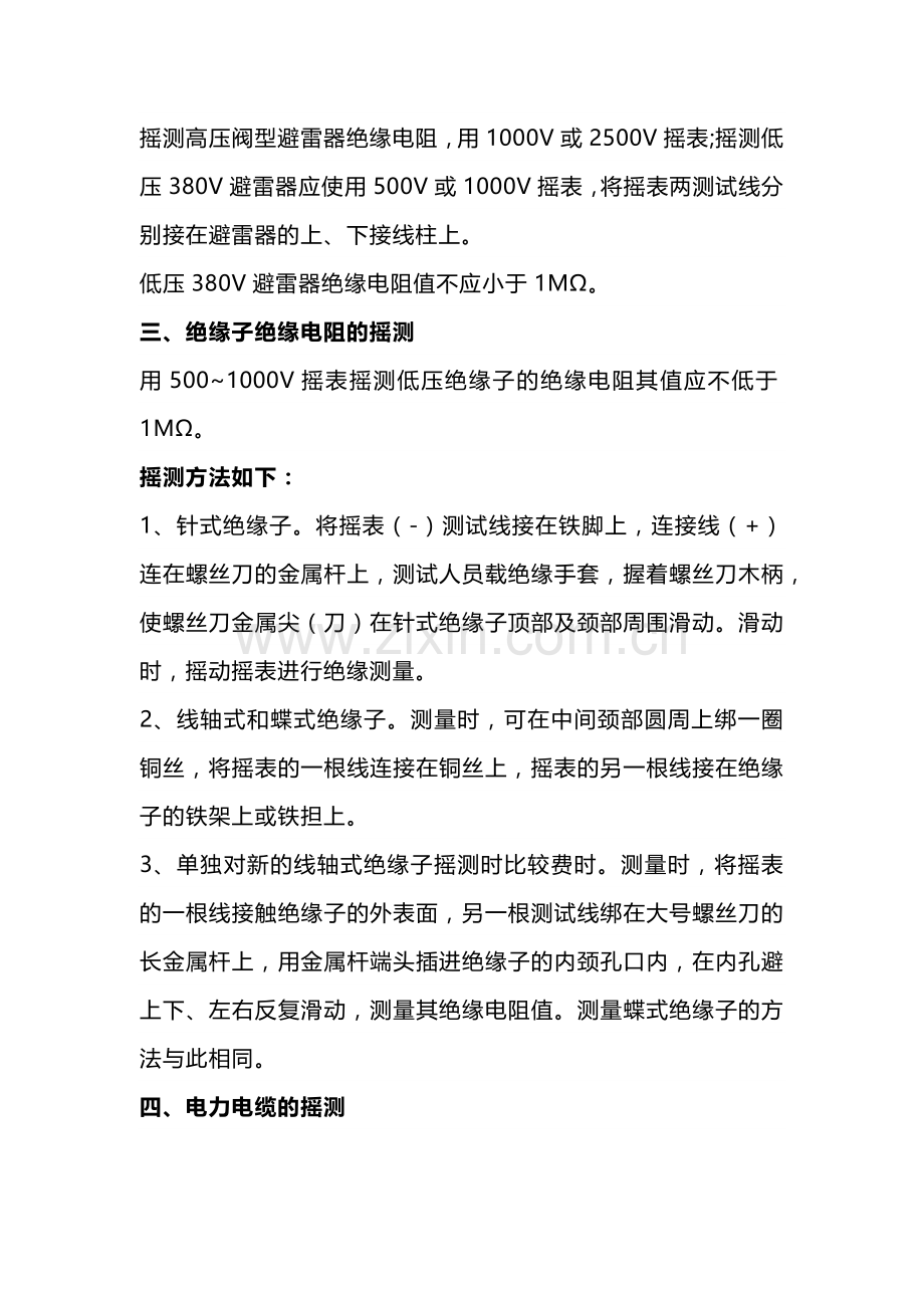 技能培训资料：电气设备绝缘的摇测方法.docx_第2页