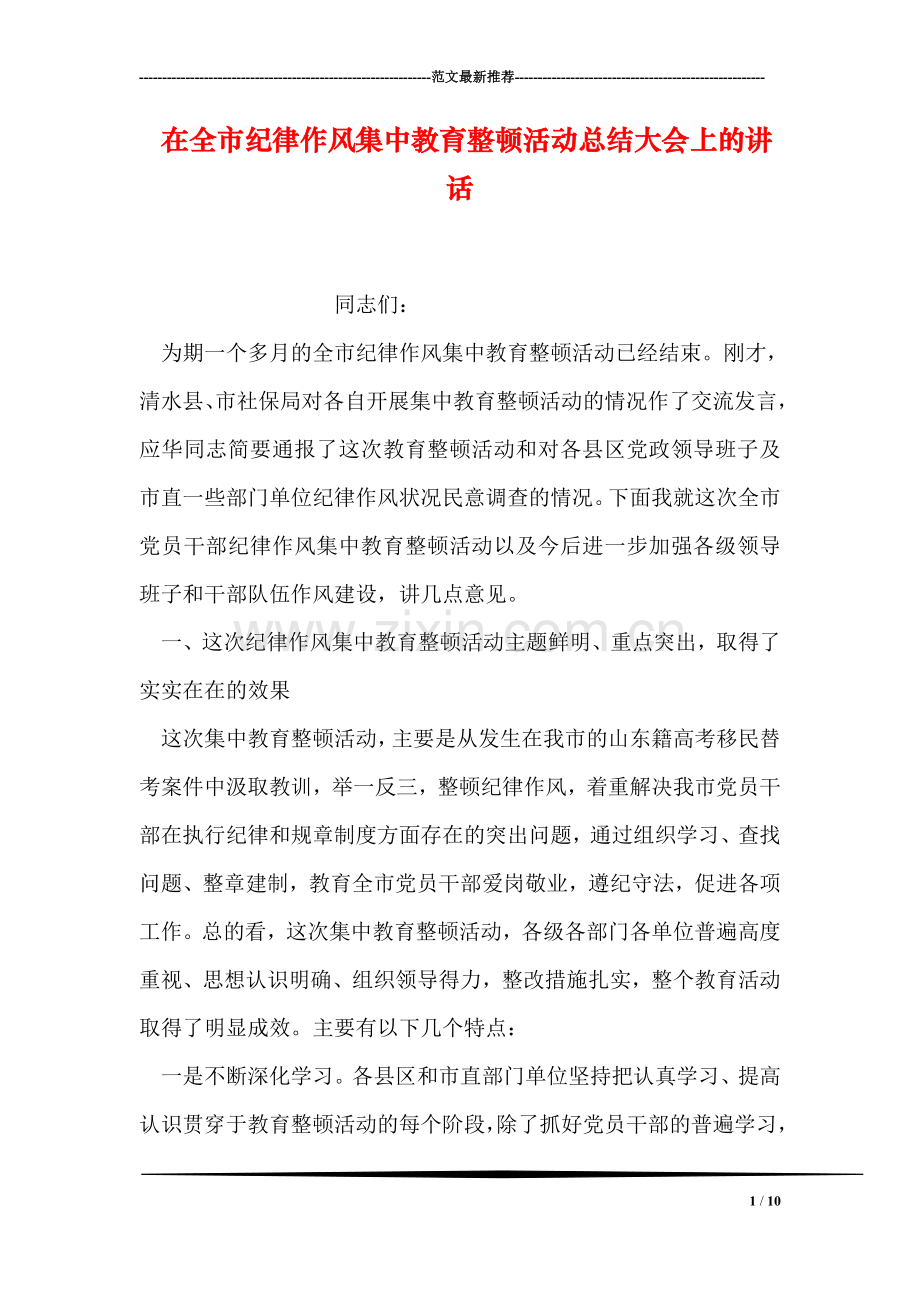 在全市纪律作风集中教育整顿活动总结大会上的讲话.doc_第1页