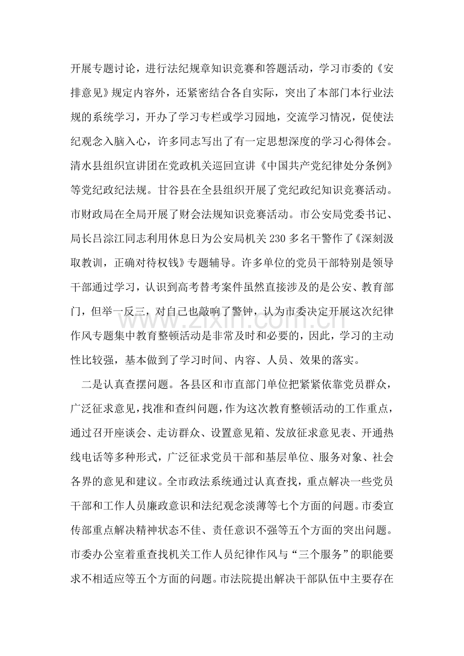 在全市纪律作风集中教育整顿活动总结大会上的讲话.doc_第2页