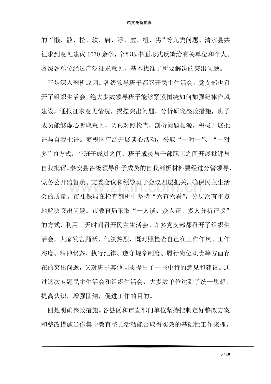 在全市纪律作风集中教育整顿活动总结大会上的讲话.doc_第3页