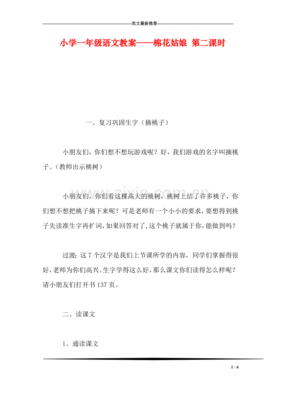 小学一年级语文教案——棉花姑娘-第二课时-0.doc_第1页