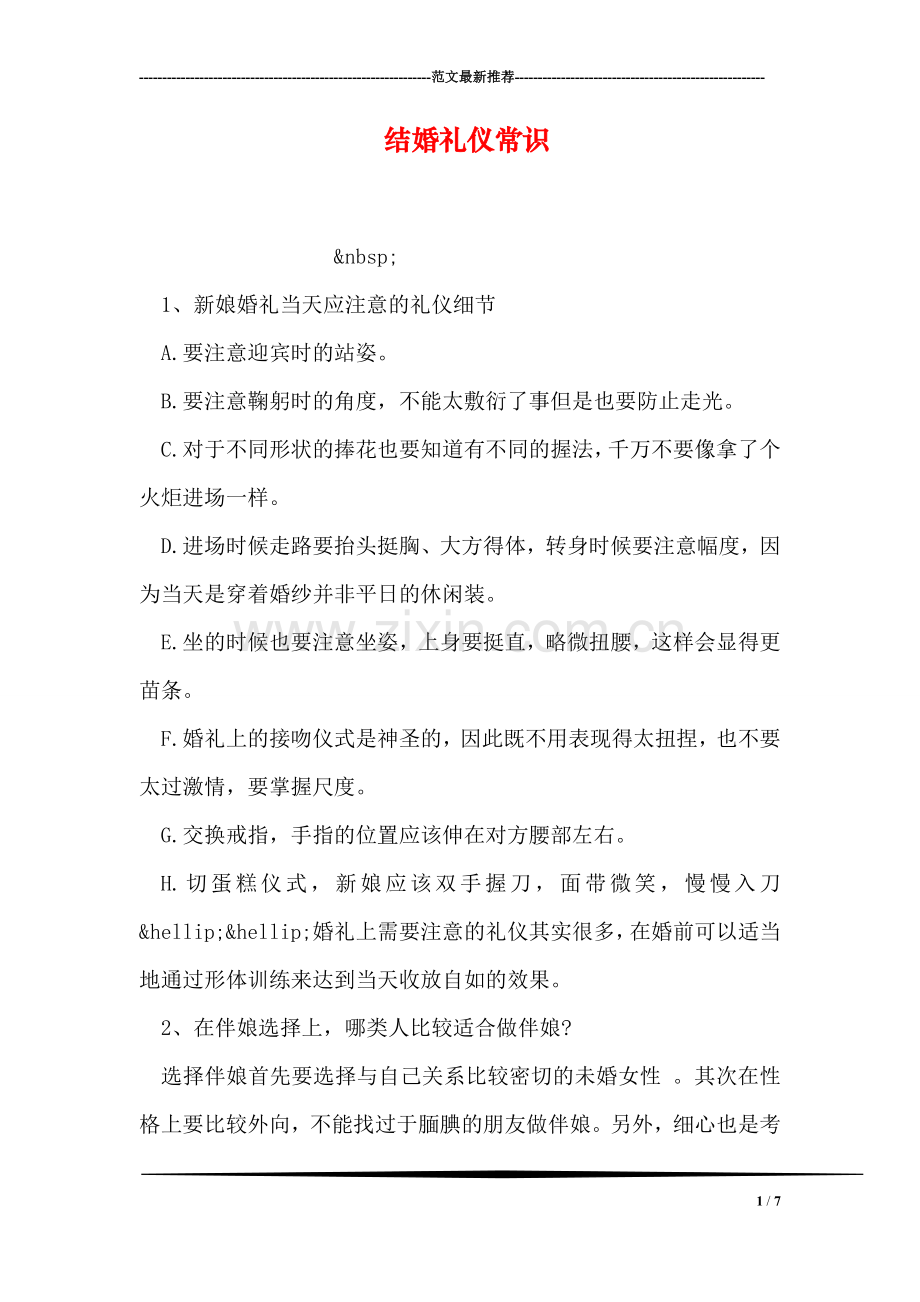 结婚礼仪常识.doc_第1页