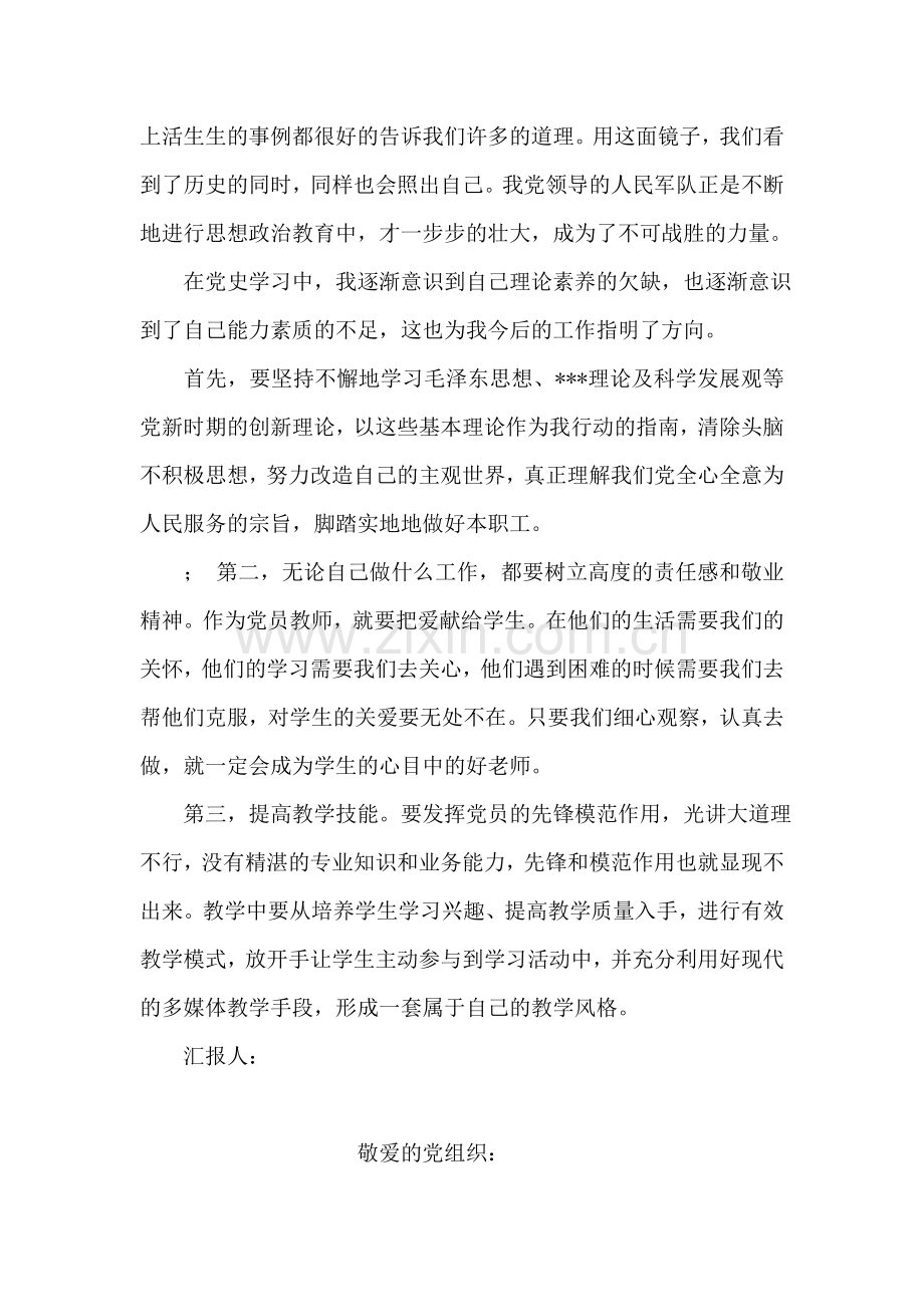 2018年7月教师党员思想汇报：党史学习心得.doc_第2页