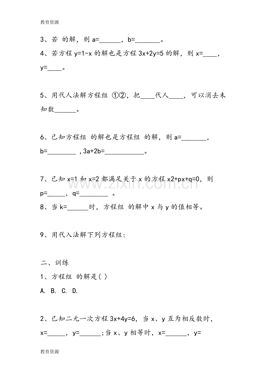 初一数学用代入法解二元一次方程组教案学习专用.doc_第2页