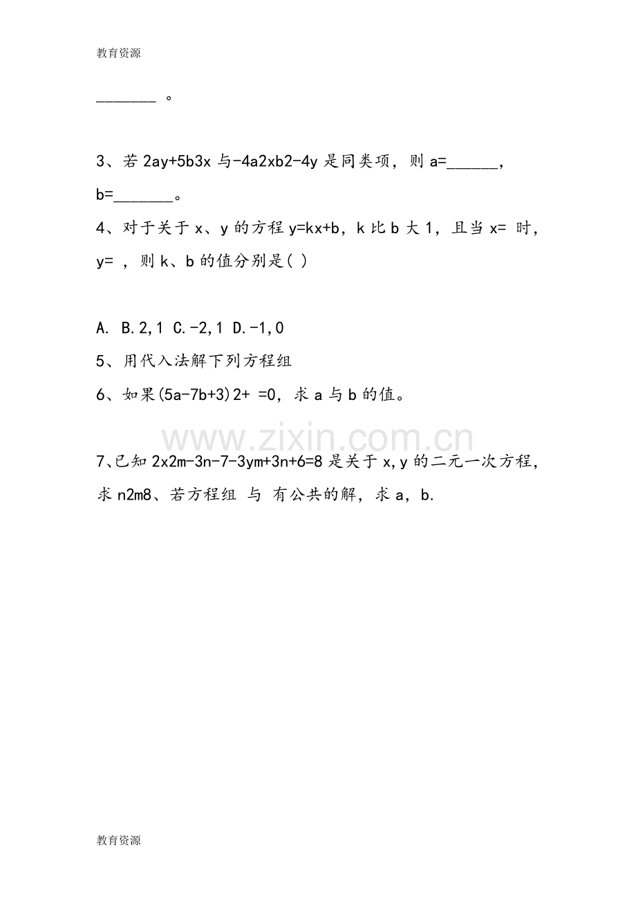 初一数学用代入法解二元一次方程组教案学习专用.doc_第3页