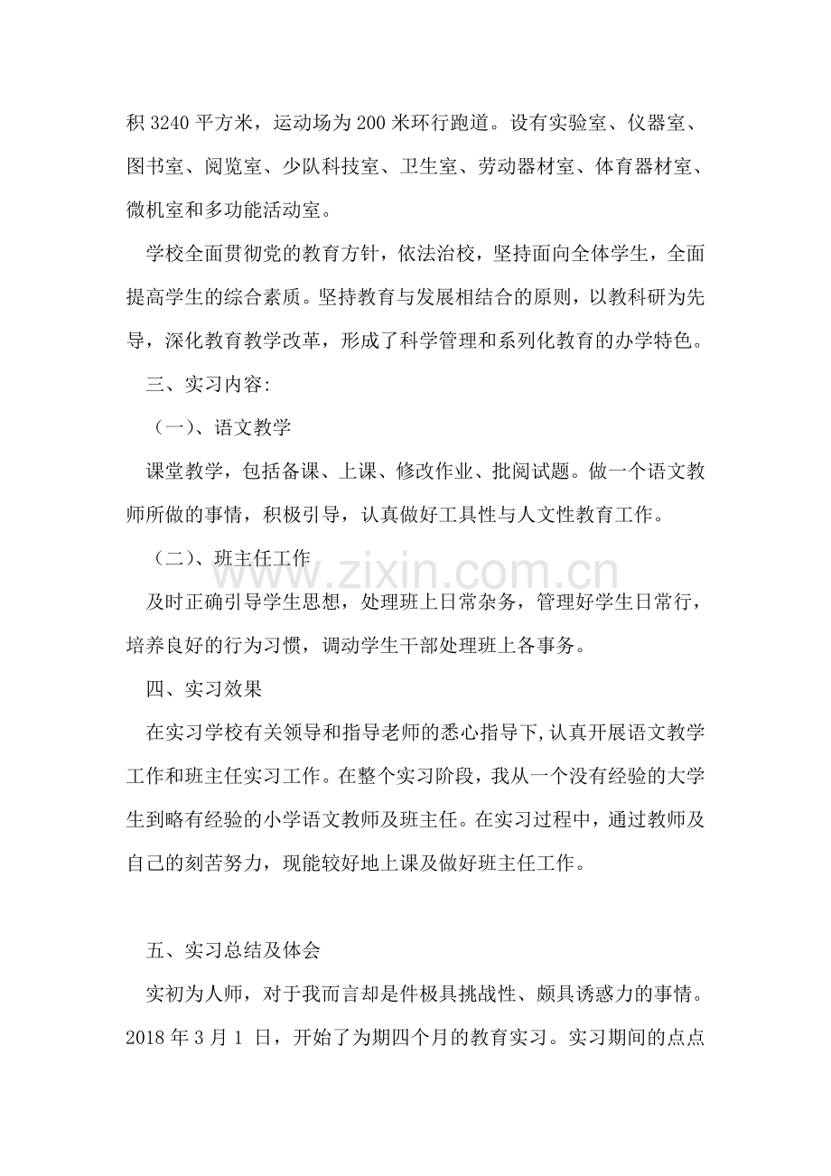 教育毕业实习报告.doc_第2页