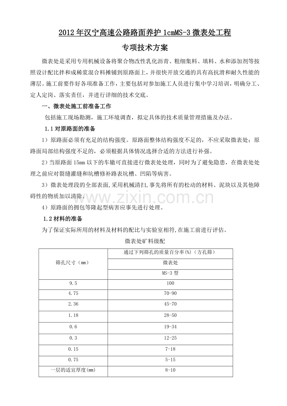 微表处专项施工方案.doc_第3页