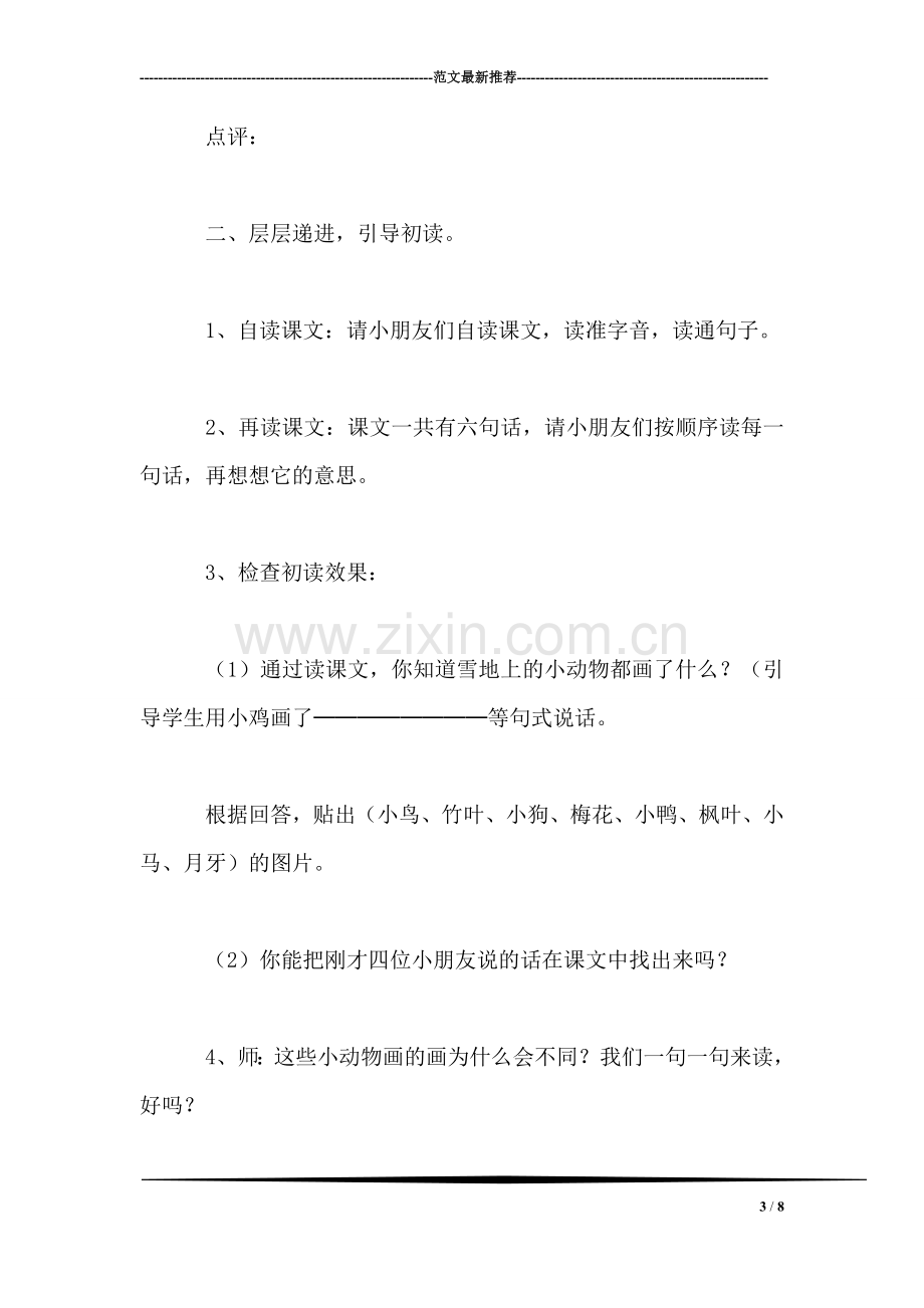 北师大版小学语文教案——读中积累读中感悟—《雪地里的小画家》教学设计及评点.doc_第3页