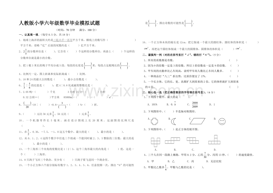 人教版小学六级数学毕业模拟试题.doc_第1页