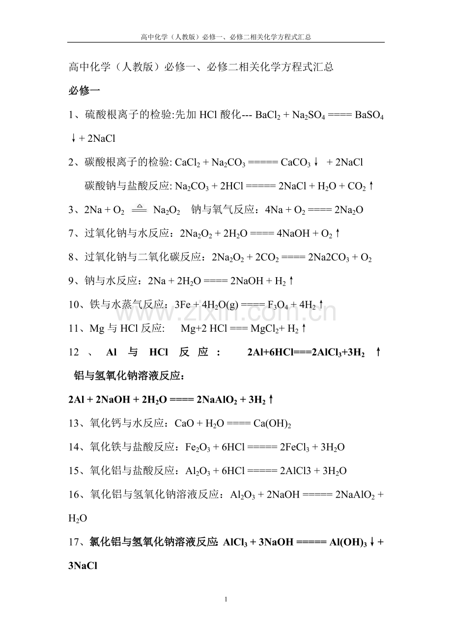 必修一、必修二化学方程式汇总复习进程.doc_第1页