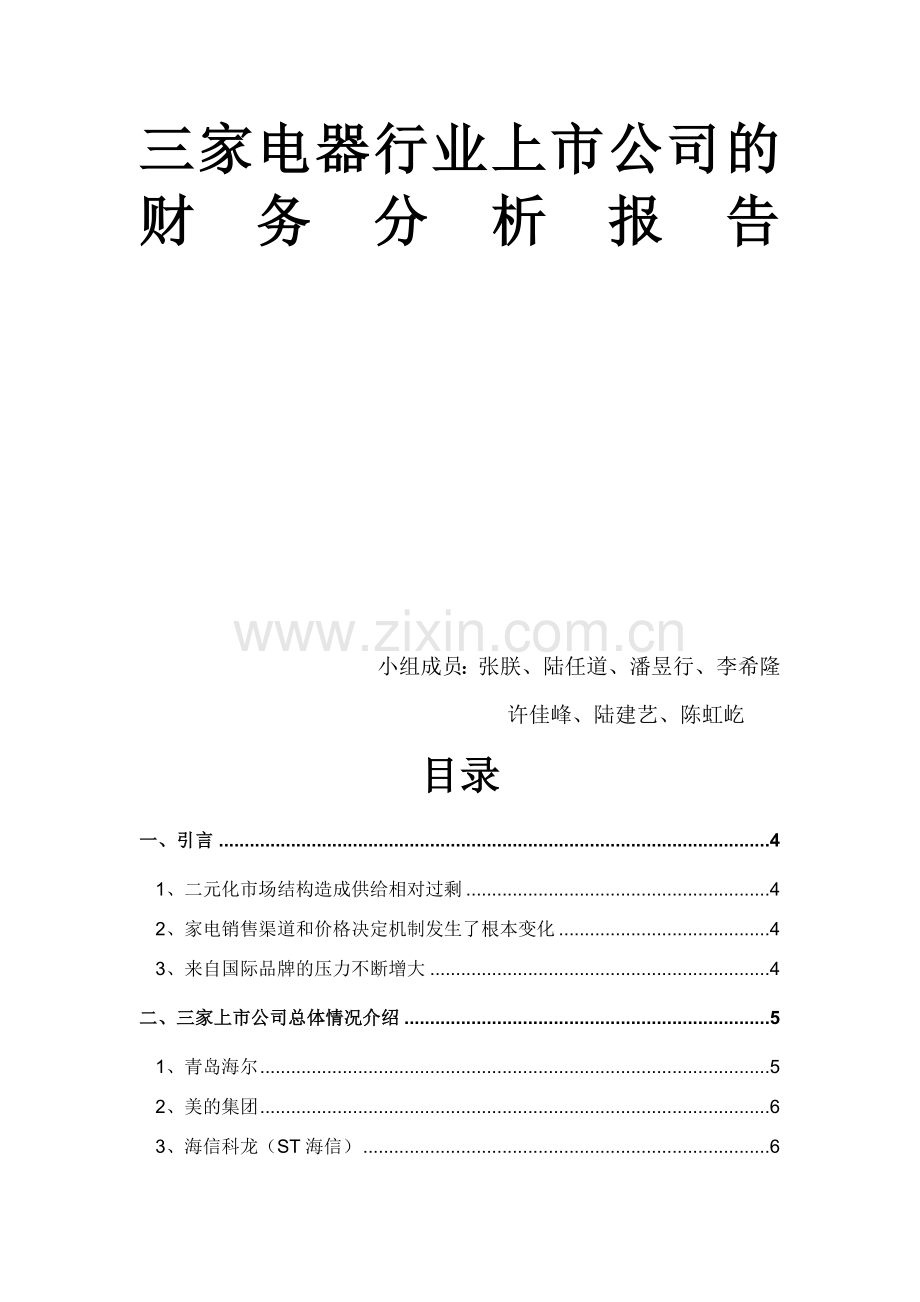 三家家电行业上市公司的财务分析报告.doc_第2页