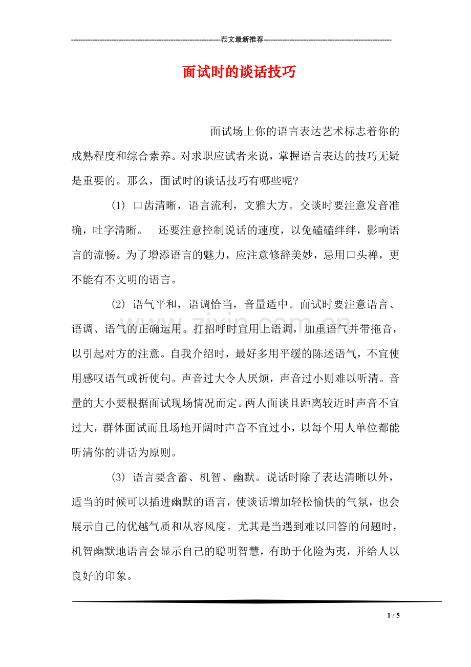 面试时的谈话技巧(1).doc_第1页