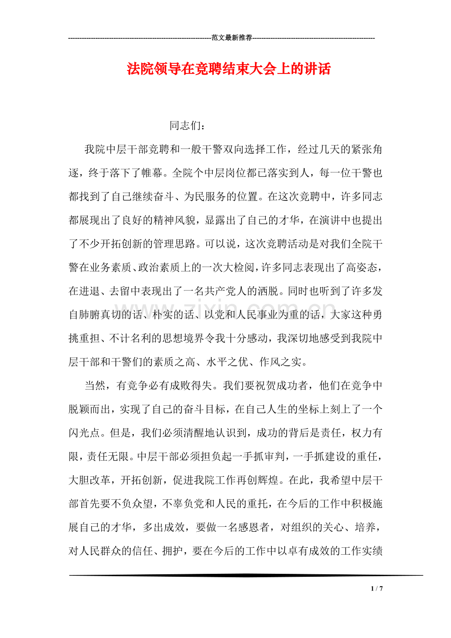 法院领导在竞聘结束大会上的讲话.doc_第1页