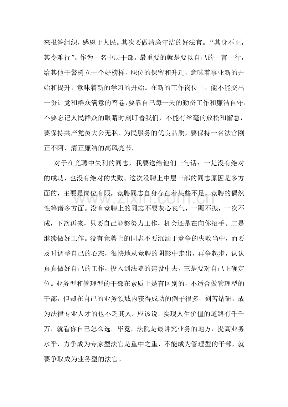 法院领导在竞聘结束大会上的讲话.doc_第2页