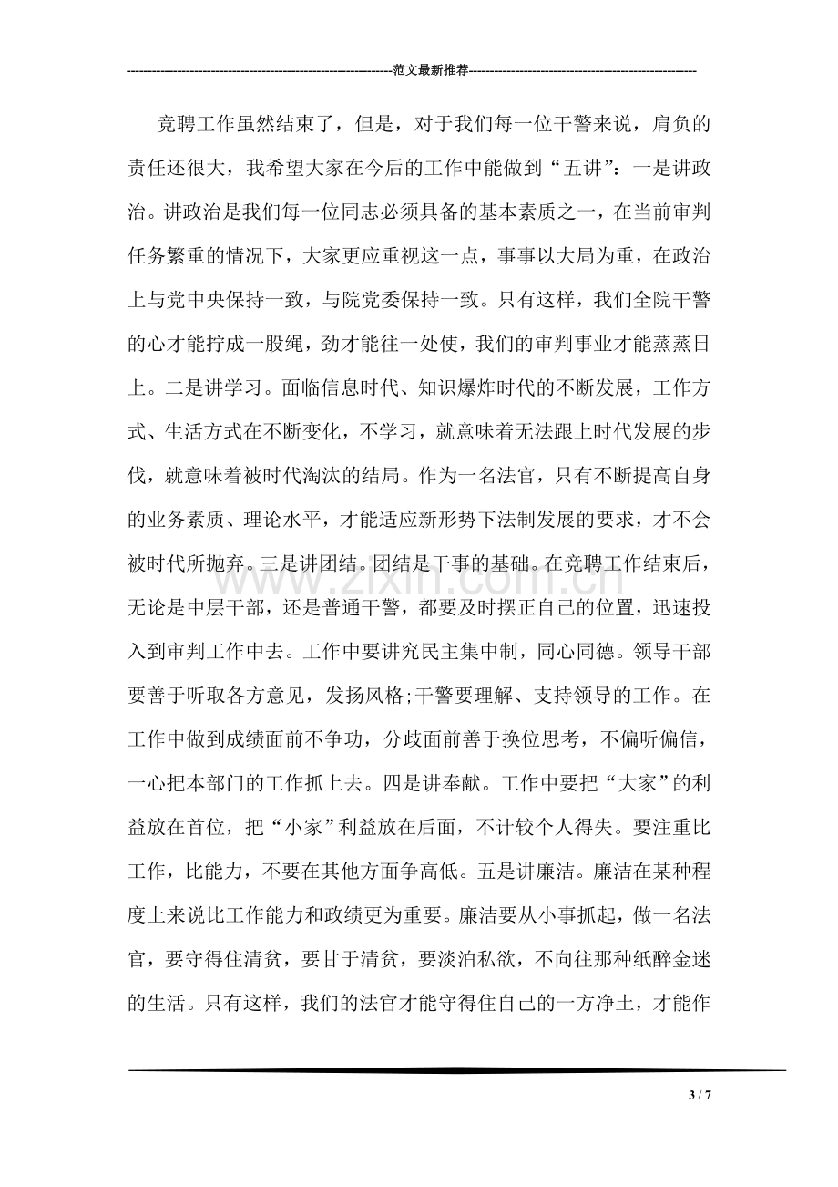 法院领导在竞聘结束大会上的讲话.doc_第3页