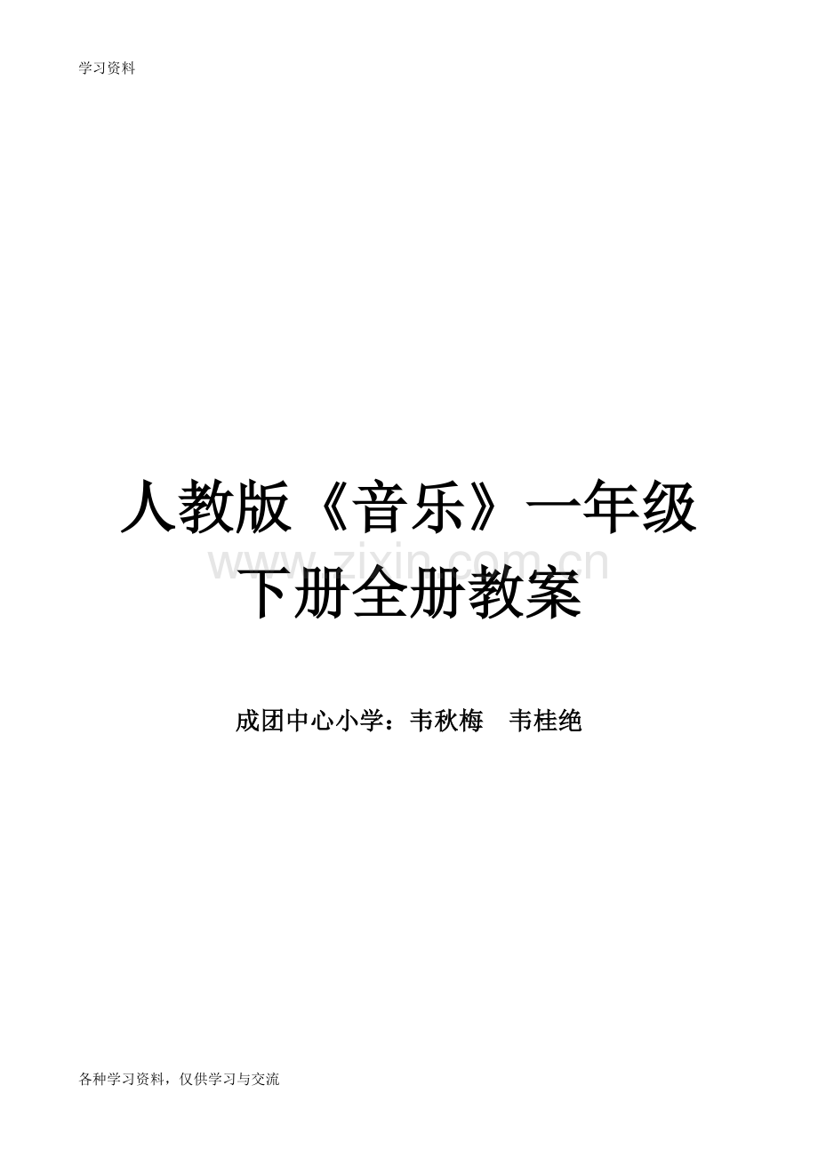 人教版小学一年级下册音乐全册教案33569知识讲解.doc_第1页