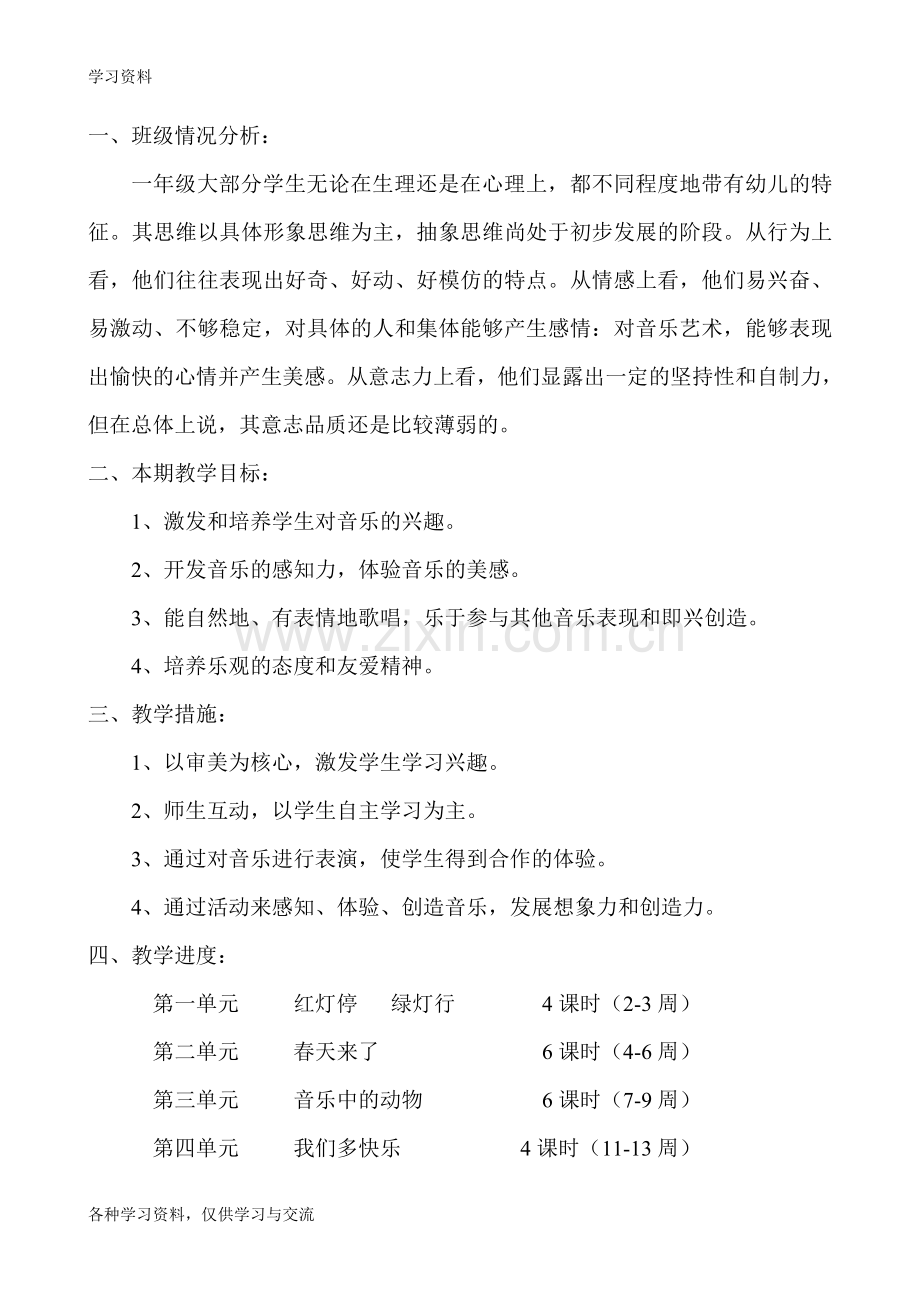 人教版小学一年级下册音乐全册教案33569知识讲解.doc_第2页