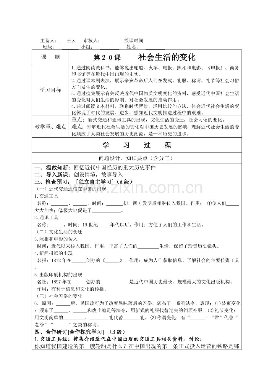 初中历史《社会生活的变化》学案.doc_第1页