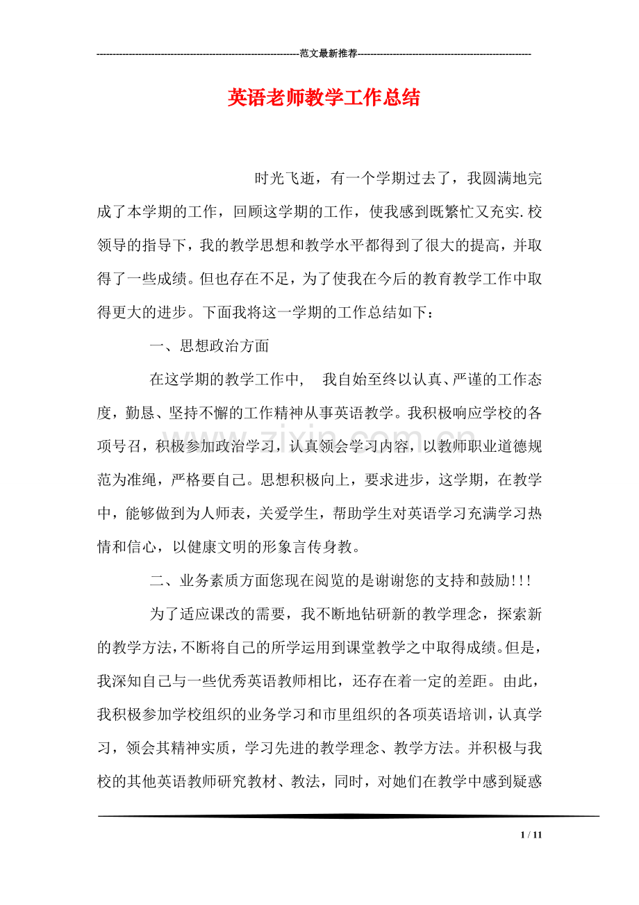 英语老师教学工作总结.doc_第1页