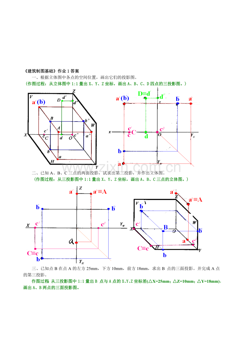 《建筑制图基础形成性考核册》1-2作业答案.doc_第1页