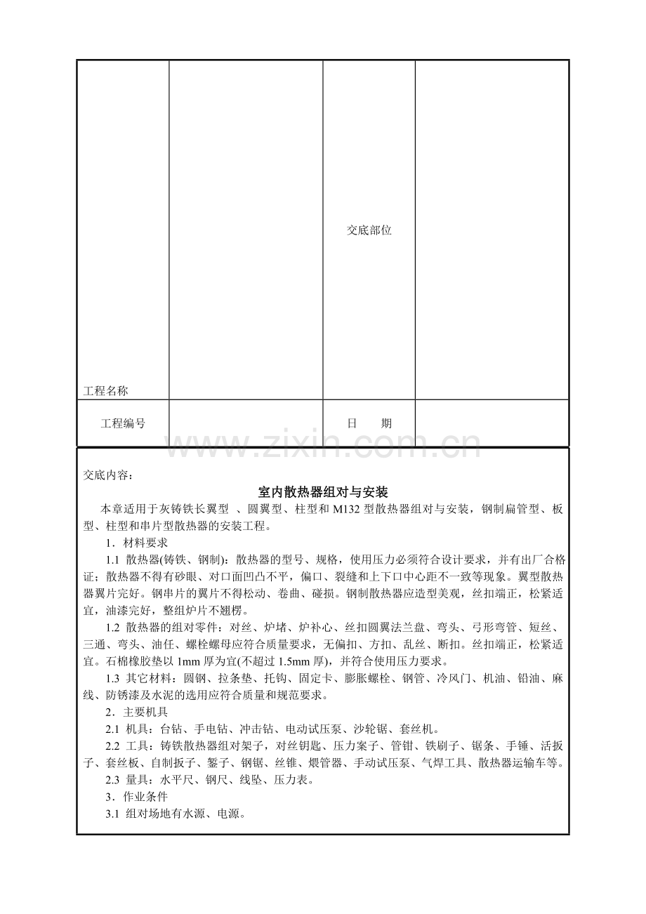 001-室内散热器组对与安装.doc_第2页