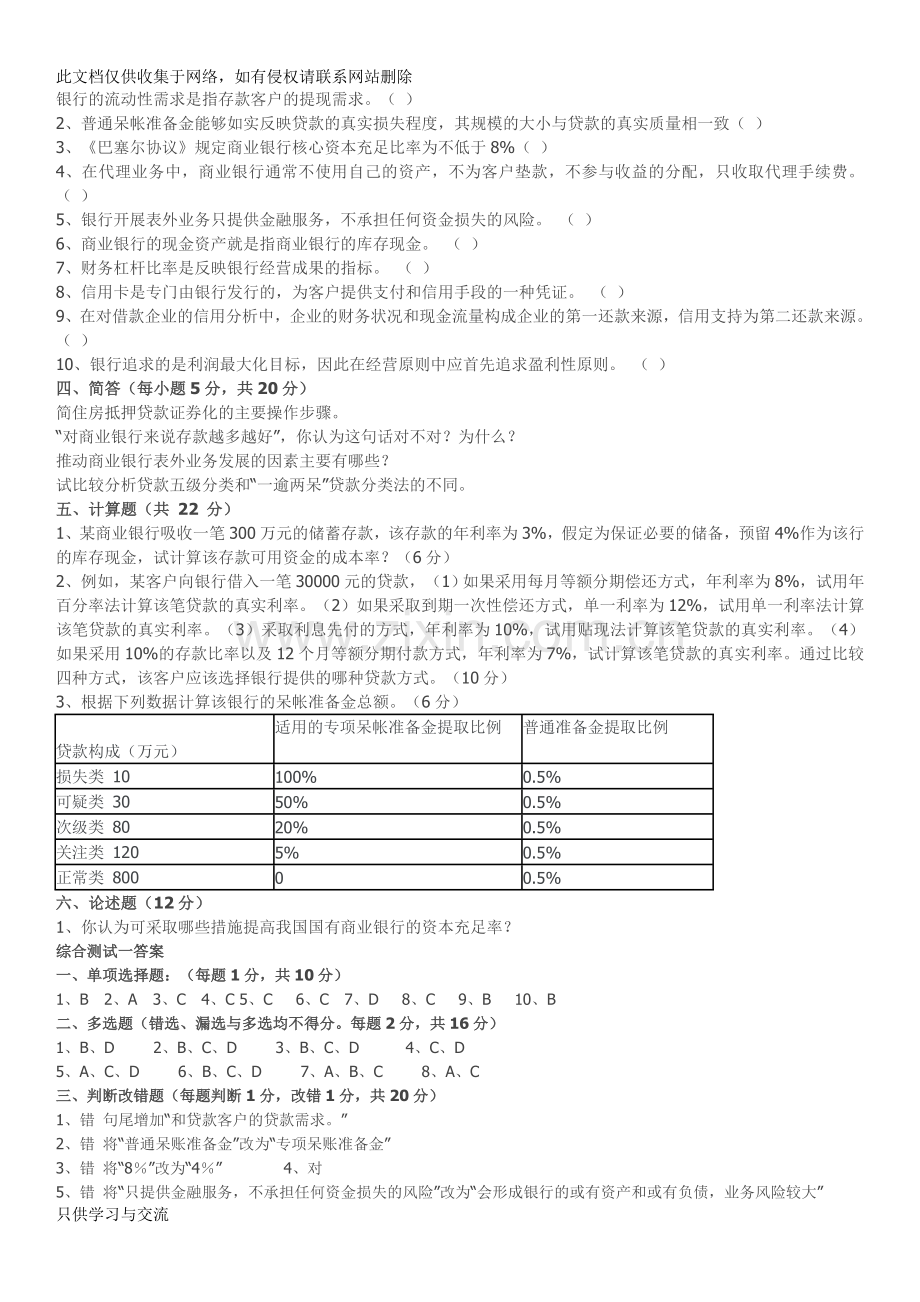 商业银行经营管理期末模拟试题一讲课讲稿.doc_第2页