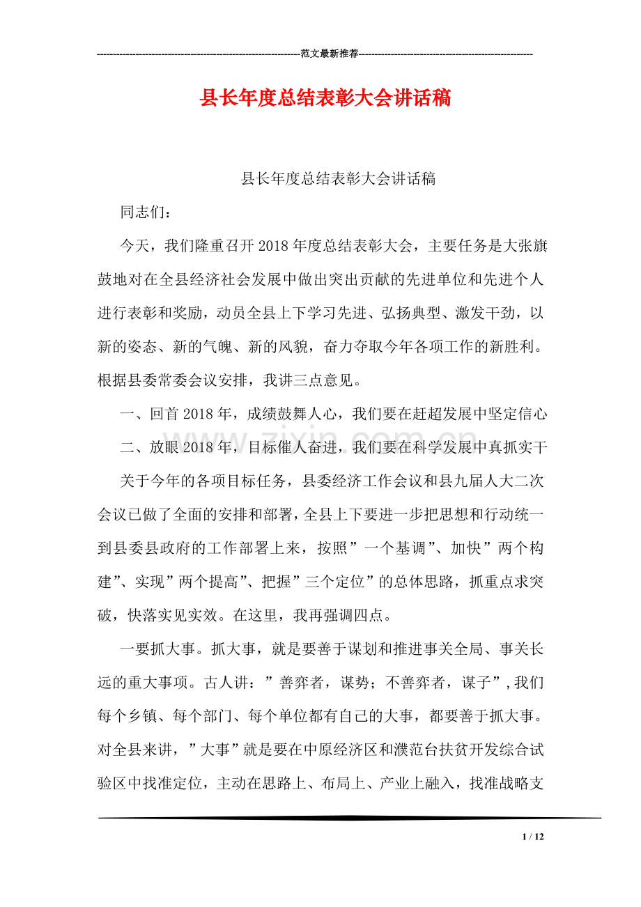 县长年度总结表彰大会讲话稿.doc_第1页