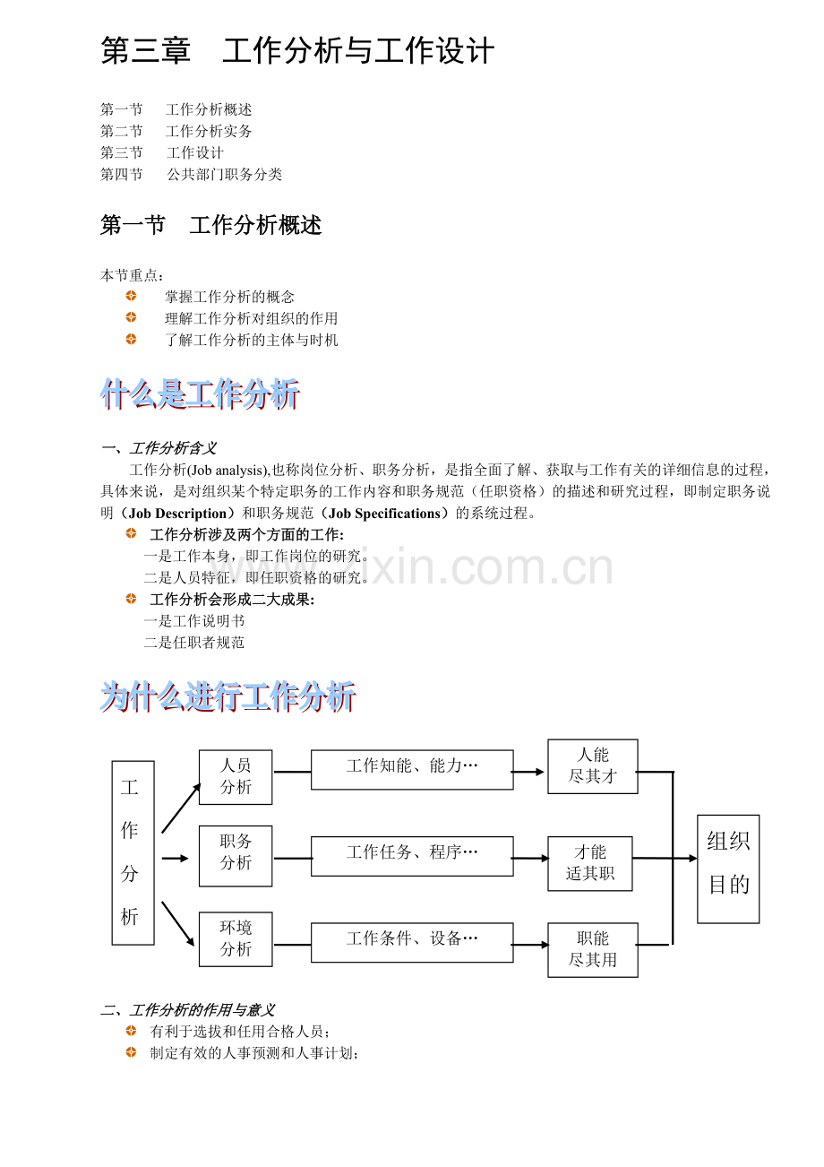 第三章-工作分析与工作设计复习进程.doc_第1页