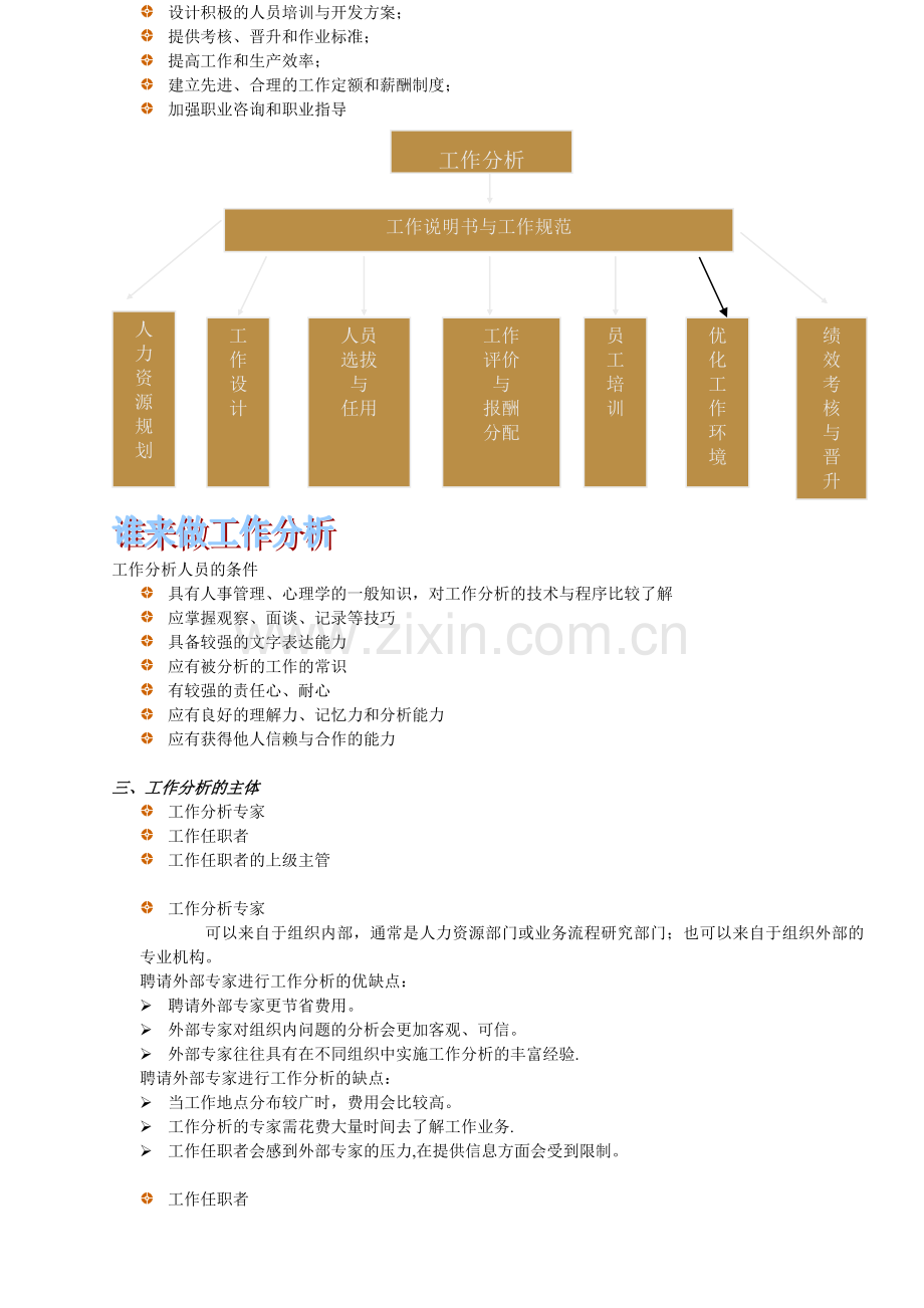 第三章-工作分析与工作设计复习进程.doc_第2页