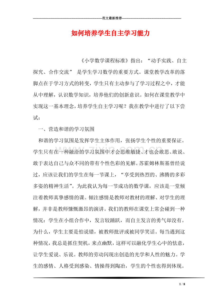 如何培养学生自主学习能力.doc_第1页