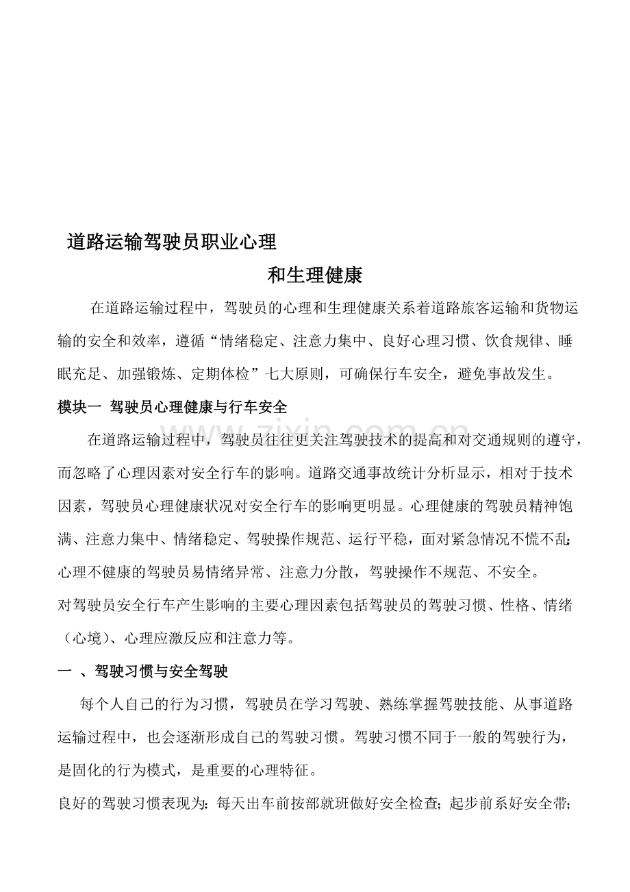 驾驶员职业心理和生理健康资料.doc_第1页