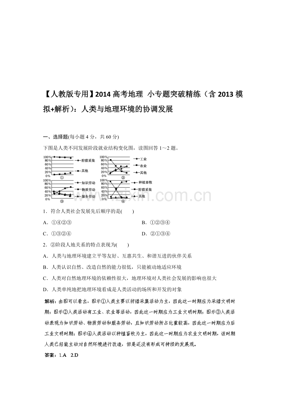 【人教版专用】2014高考地理-小专题突破精练(含模拟+解析)：人类与地理环境的协调发展收集资料.doc_第1页