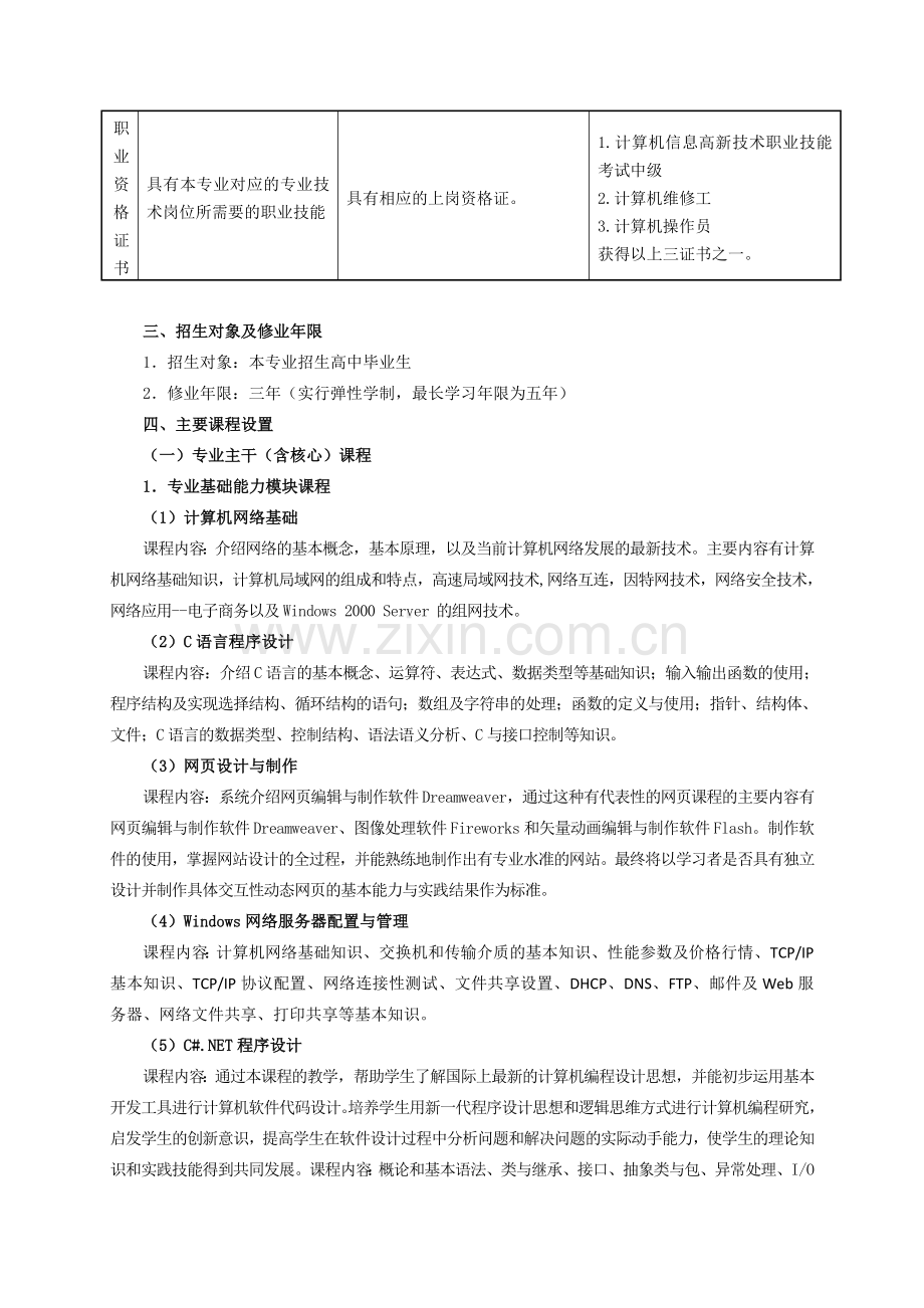 级3年制高职计算机应用技术专业教学计划(文字说明资料.doc_第3页