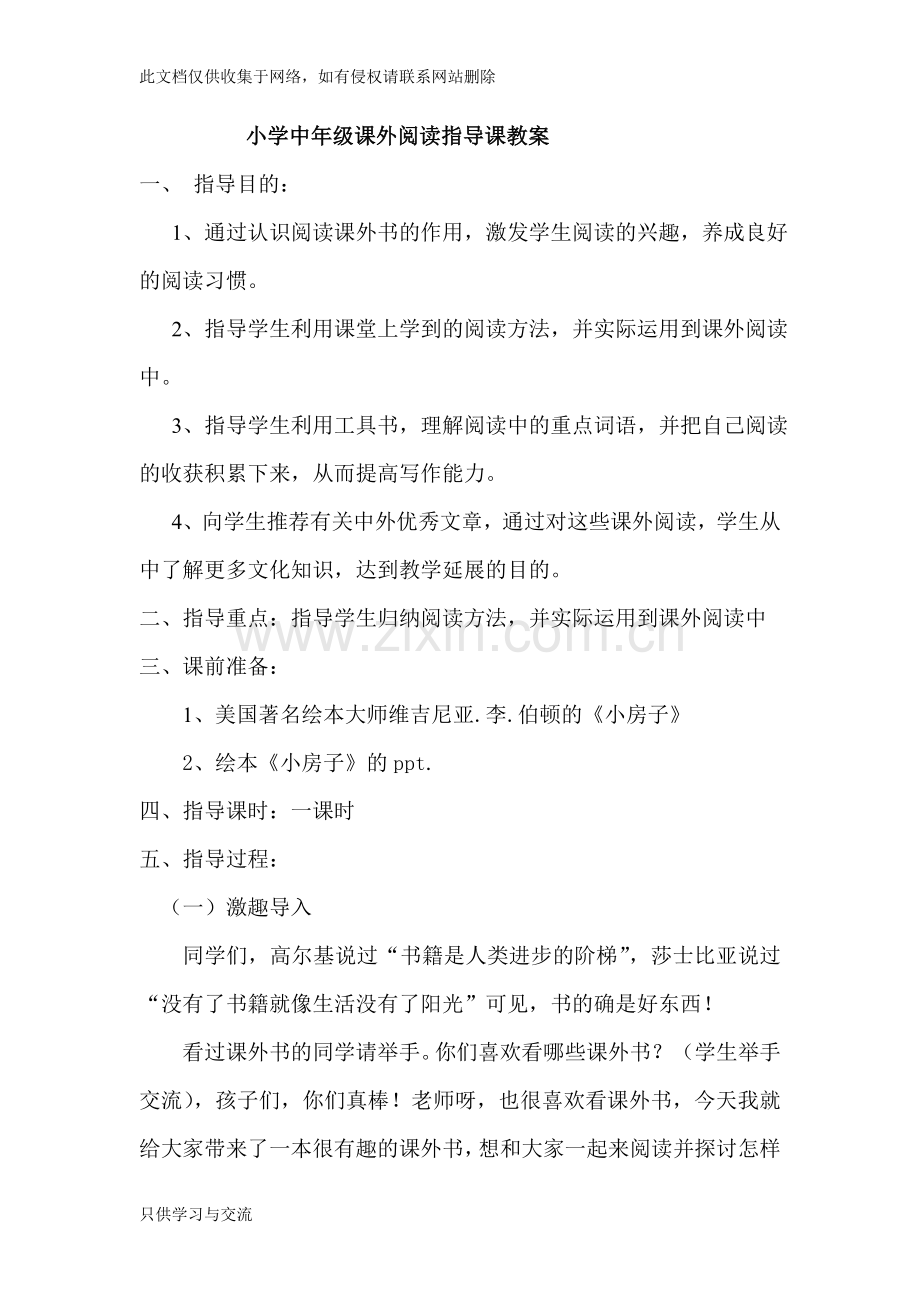 小学中年级课外阅读指导课教案复习过程.doc_第1页