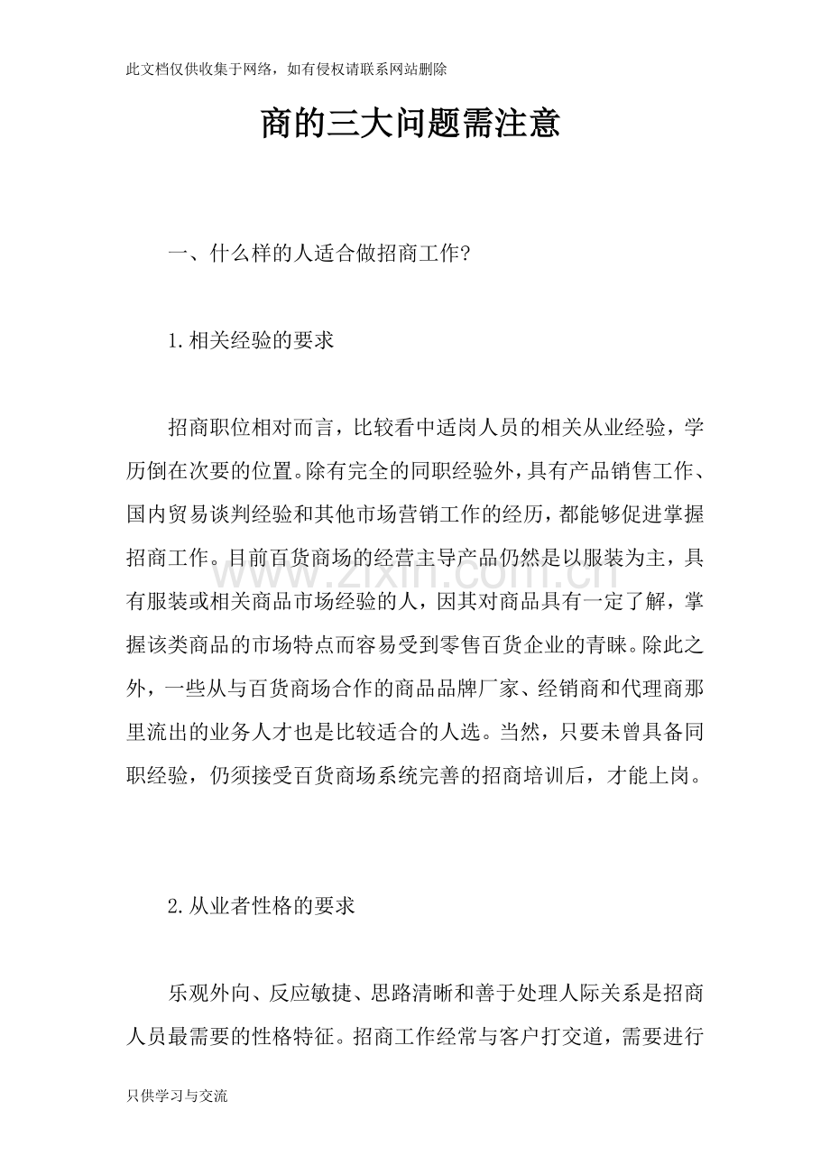 商的三大问题需注意一、什么样的人适合做招商工作电子教案.doc_第1页