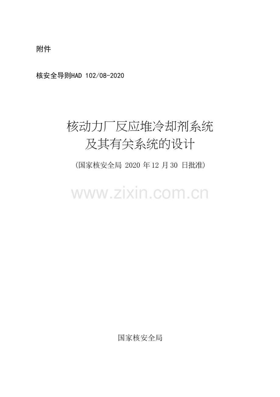 HAD 102∕08-2020 核动力厂反应堆冷却剂系统及其有关系统的设计.pdf_第1页