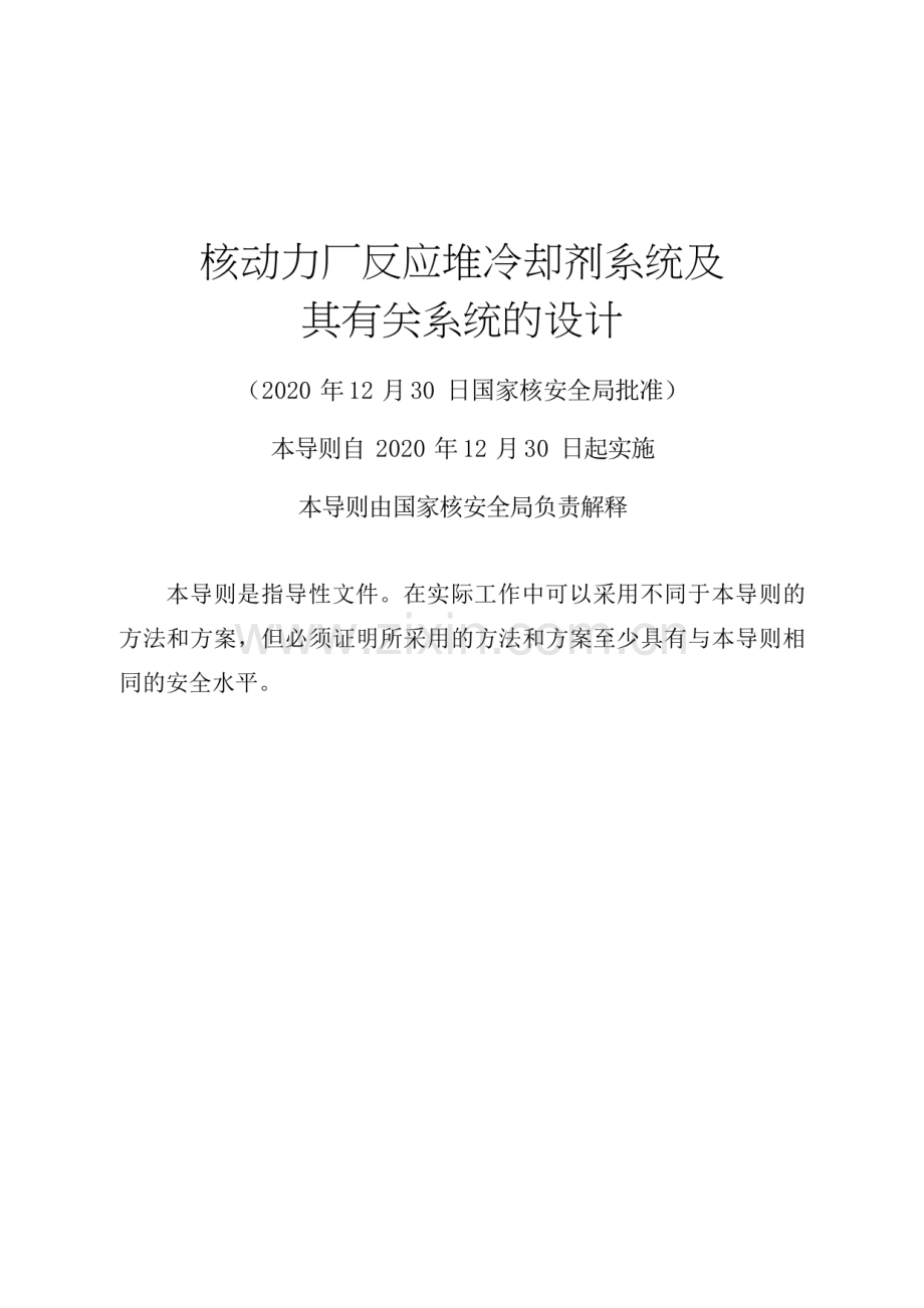 HAD 102∕08-2020 核动力厂反应堆冷却剂系统及其有关系统的设计.pdf_第2页