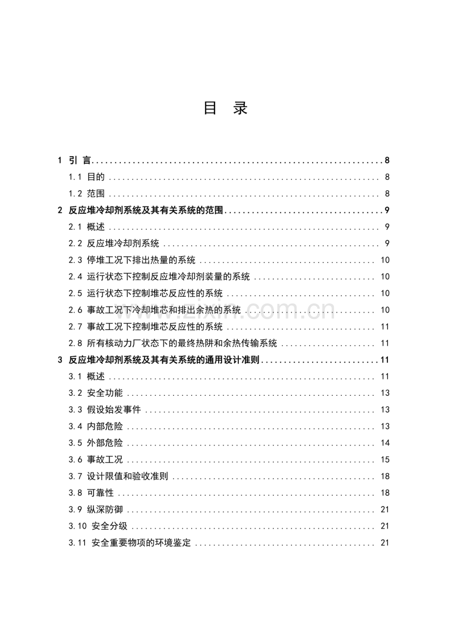 HAD 102∕08-2020 核动力厂反应堆冷却剂系统及其有关系统的设计.pdf_第3页