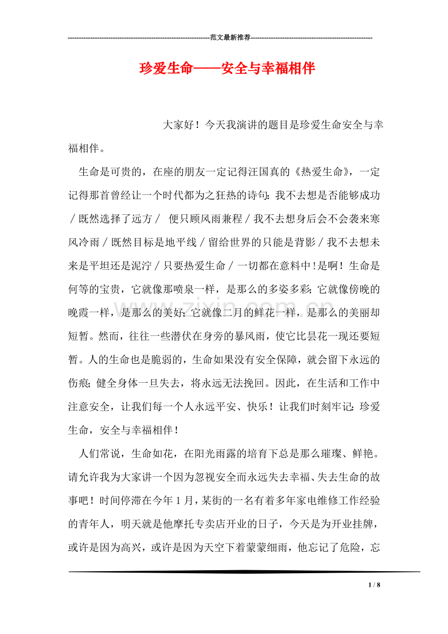 珍爱生命——安全与幸福相伴.doc_第1页