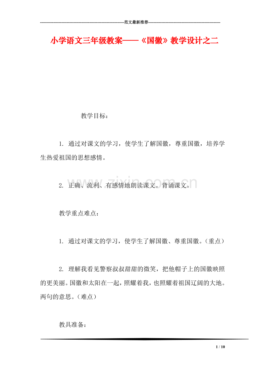 小学语文三年级教案——《国徽》教学设计之二.doc_第1页