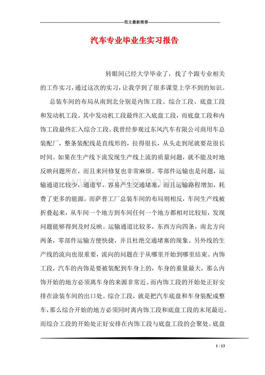 汽车专业毕业生实习报告.doc_第1页