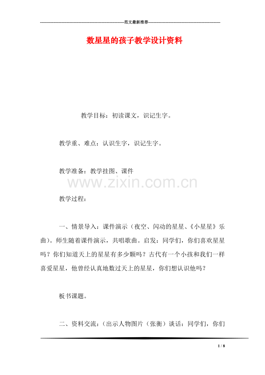 数星星的孩子教学设计资料.doc_第1页