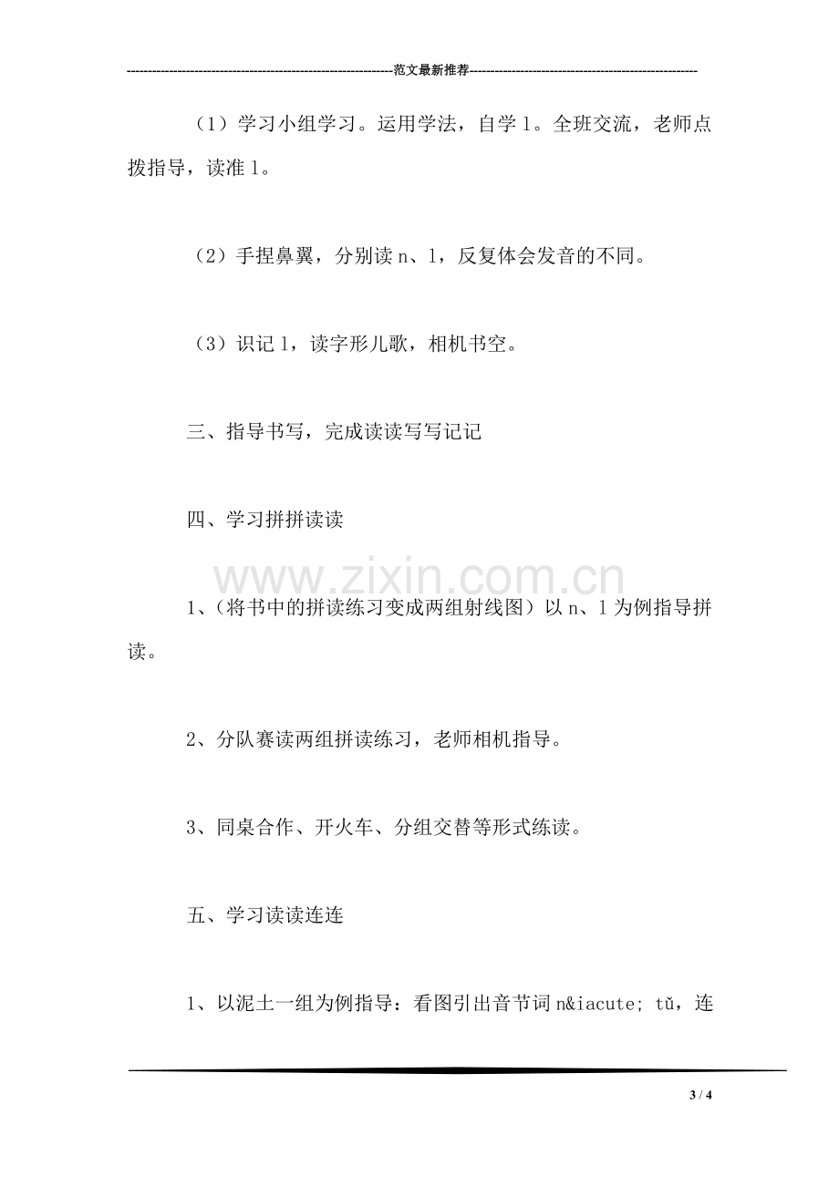 西师大版一年级语文上册教案-n-l.doc_第3页